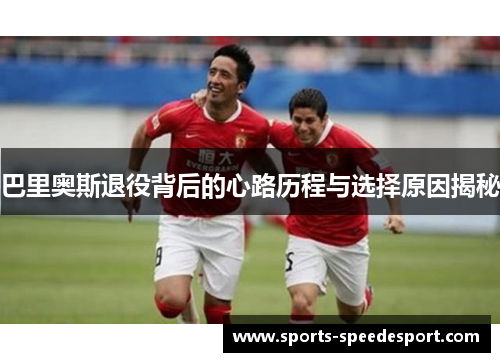 巴里奥斯退役背后的心路历程与选择原因揭秘