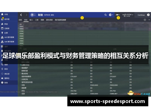 足球俱乐部盈利模式与财务管理策略的相互关系分析