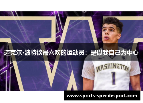 迈克尔·波特谈最喜欢的运动员：是以我自己为中心