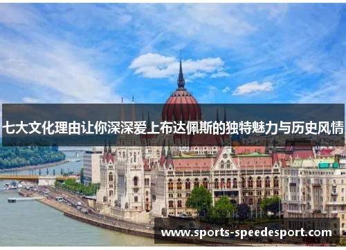 七大文化理由让你深深爱上布达佩斯的独特魅力与历史风情
