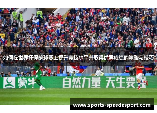 如何在世界杯保龄球赛上提升竞技水平并取得优异成绩的策略与技巧