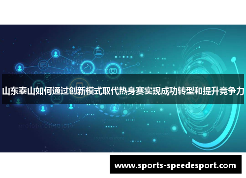 山东泰山如何通过创新模式取代热身赛实现成功转型和提升竞争力