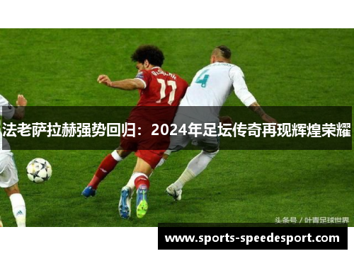 法老萨拉赫强势回归：2024年足坛传奇再现辉煌荣耀