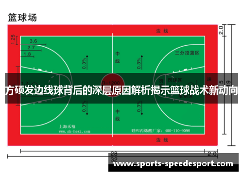 方硕发边线球背后的深层原因解析揭示篮球战术新动向