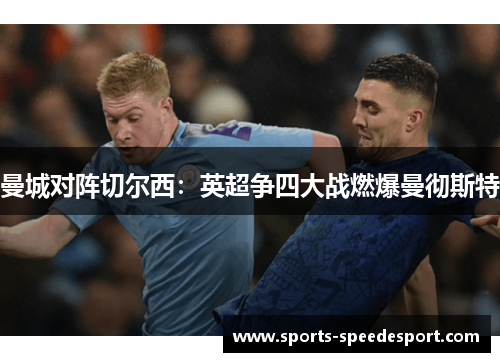 曼城对阵切尔西：英超争四大战燃爆曼彻斯特