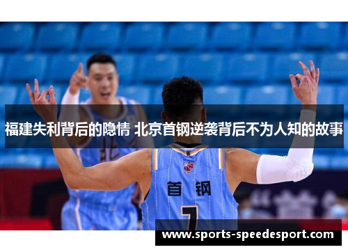 福建失利背后的隐情 北京首钢逆袭背后不为人知的故事