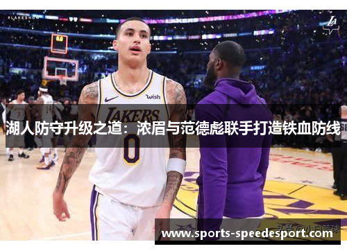 湖人防守升级之道：浓眉与范德彪联手打造铁血防线