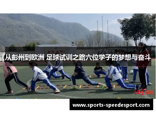 从彭州到欧洲 足球试训之路六位学子的梦想与奋斗