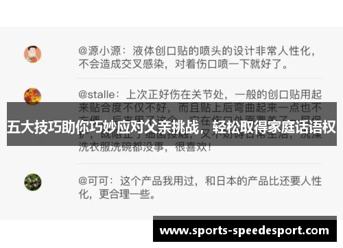 五大技巧助你巧妙应对父亲挑战，轻松取得家庭话语权