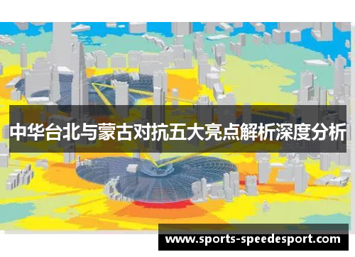 中华台北与蒙古对抗五大亮点解析深度分析