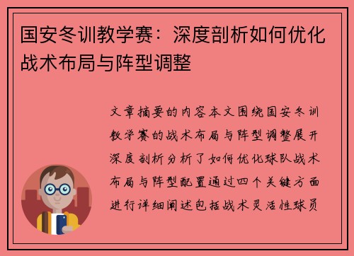 国安冬训教学赛：深度剖析如何优化战术布局与阵型调整