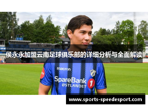 侯永永加盟云南足球俱乐部的详细分析与全面解读