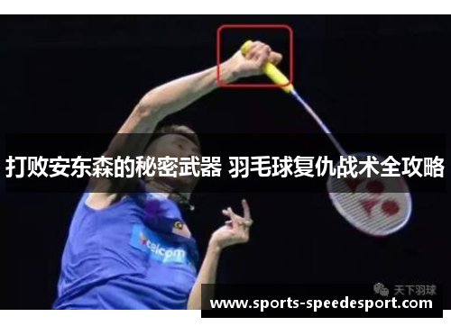 打败安东森的秘密武器 羽毛球复仇战术全攻略