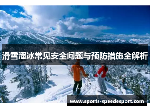 滑雪溜冰常见安全问题与预防措施全解析