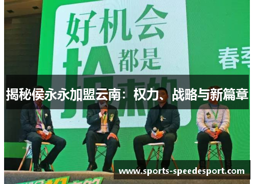 揭秘侯永永加盟云南：权力、战略与新篇章