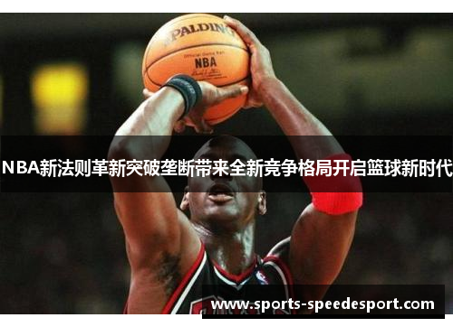 NBA新法则革新突破垄断带来全新竞争格局开启篮球新时代