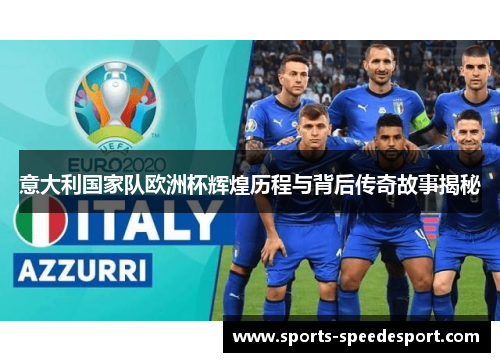 意大利国家队欧洲杯辉煌历程与背后传奇故事揭秘