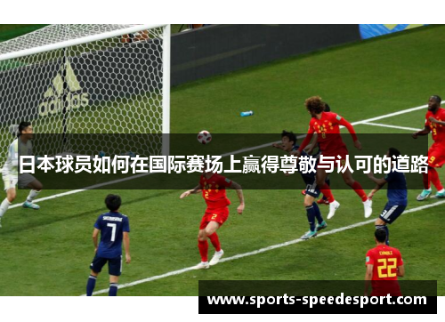 日本球员如何在国际赛场上赢得尊敬与认可的道路