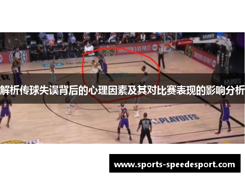 解析传球失误背后的心理因素及其对比赛表现的影响分析