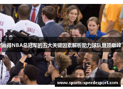 赢得NBA总冠军的五大关键因素解析助力球队登顶巅峰