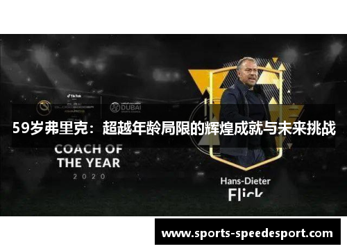 59岁弗里克：超越年龄局限的辉煌成就与未来挑战