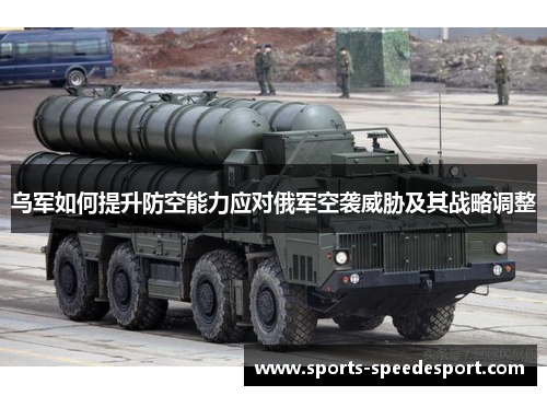 乌军如何提升防空能力应对俄军空袭威胁及其战略调整