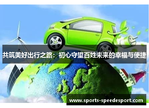 共筑美好出行之路：初心守望百姓未来的幸福与便捷