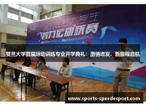 复旦大学首届运动训练专业开学典礼：激情迸发，新旅程启航
