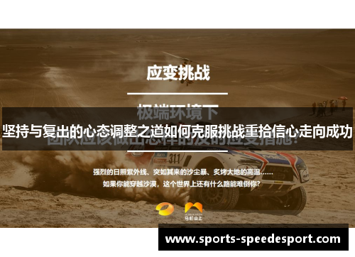 坚持与复出的心态调整之道如何克服挑战重拾信心走向成功