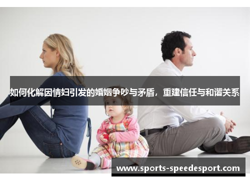 如何化解因情妇引发的婚姻争吵与矛盾，重建信任与和谐关系