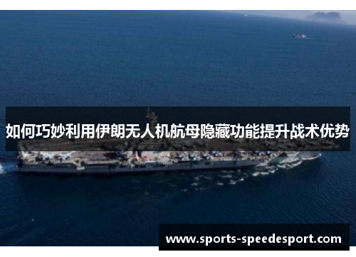 如何巧妙利用伊朗无人机航母隐藏功能提升战术优势