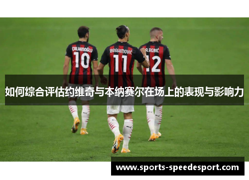 如何综合评估约维奇与本纳赛尔在场上的表现与影响力