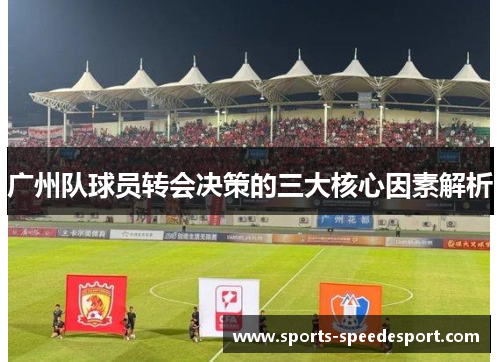 广州队球员转会决策的三大核心因素解析