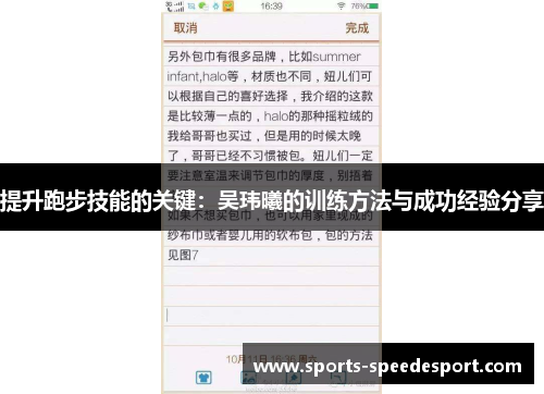 提升跑步技能的关键：吴玮曦的训练方法与成功经验分享