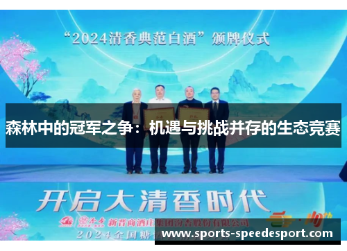 森林中的冠军之争：机遇与挑战并存的生态竞赛