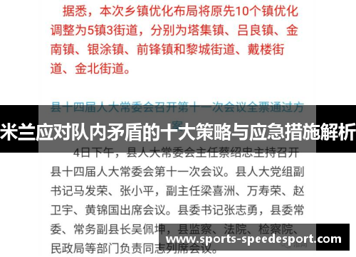 米兰应对队内矛盾的十大策略与应急措施解析