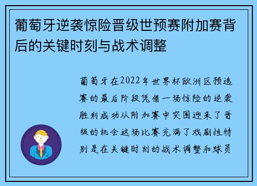 葡萄牙逆袭惊险晋级世预赛附加赛背后的关键时刻与战术调整