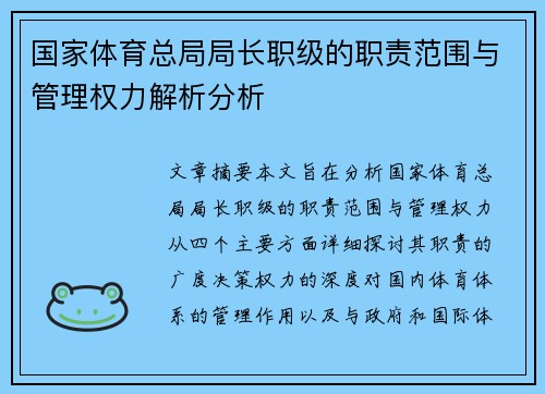 国家体育总局局长职级的职责范围与管理权力解析分析