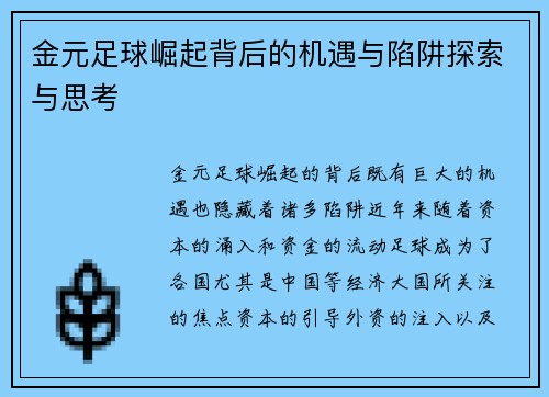 金元足球崛起背后的机遇与陷阱探索与思考