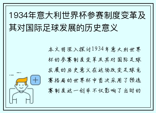 1934年意大利世界杯参赛制度变革及其对国际足球发展的历史意义