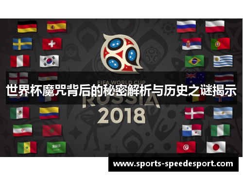 世界杯魔咒背后的秘密解析与历史之谜揭示