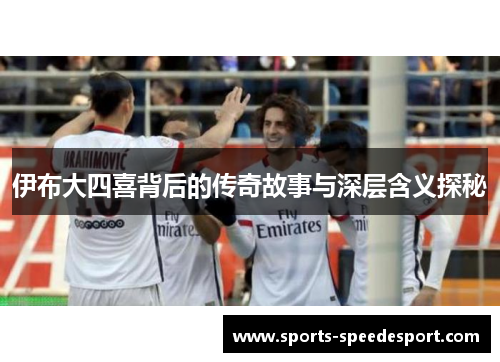 伊布大四喜背后的传奇故事与深层含义探秘