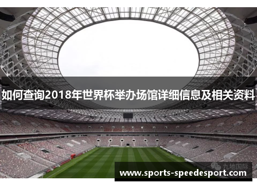 如何查询2018年世界杯举办场馆详细信息及相关资料