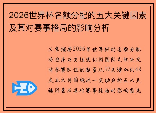 2026世界杯名额分配的五大关键因素及其对赛事格局的影响分析