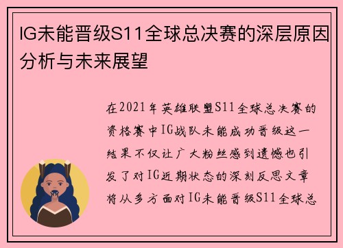 IG未能晋级S11全球总决赛的深层原因分析与未来展望