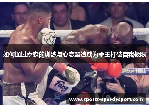 如何通过泰森的训练与心态塑造成为拳王打破自我极限
