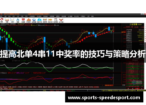提高北单4串11中奖率的技巧与策略分析