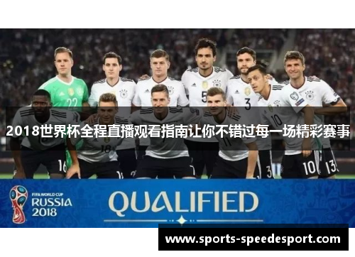 2018世界杯全程直播观看指南让你不错过每一场精彩赛事