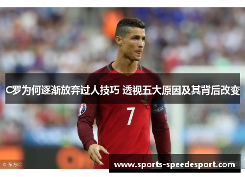 C罗为何逐渐放弃过人技巧 透视五大原因及其背后改变