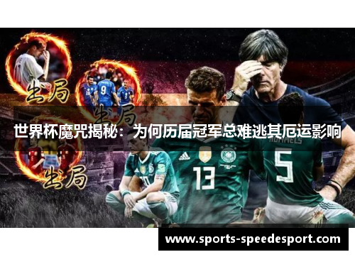世界杯魔咒揭秘：为何历届冠军总难逃其厄运影响